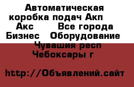 Автоматическая коробка подач Акп-209, Акс-412 - Все города Бизнес » Оборудование   . Чувашия респ.,Чебоксары г.